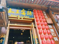 -木王宴语·野生鲜菌火锅(玉河店)