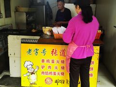 -老字号张道鸡火烧