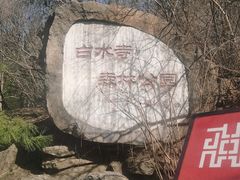 -白水寺森林公园