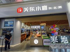 -关东小磨东北菜(漕河泾印象城店)