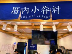 门面-厝内小眷村(长宁定西路店)