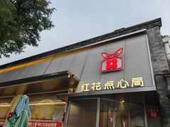 -红花点心局(护国寺店)