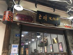 门面-老妈火锅粉(幸福路步行街店)