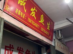 -成发鱼生