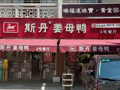 -斯丹姜母鸭·古法干香(涂门街总店)