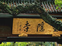 -灵隐飞来峰景区