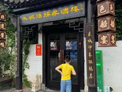 -禾城陆稿荐酒楼·嘉兴本味(月河店)