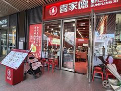 -喜家德虾仁水饺(北京超极合生汇店)
