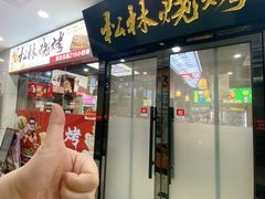 -松林烧烤·慧忠北里216小野串