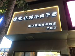 门面-经堂北路牛肉干面·溪口蒋永峰牛肉馆(宁波店)