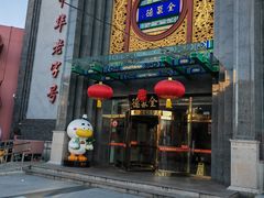 -北京全聚德(方庄店)
