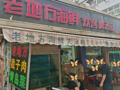 -老地方啤酒屋·海鲜青岛菜大排档(台东步行街店)