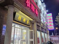 -芦庄子桂顺斋(和平路总店)
