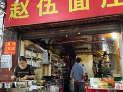 门面-赵伍面庄(松石大道店)