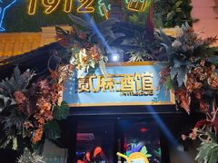 -贰麻酒馆(1912店)