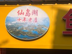 -鱼乐岛餐厅·户外花园主题餐厅