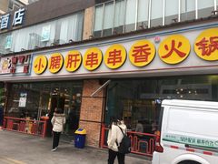 门面-钢管厂五区小郡肝串串香(南山店)