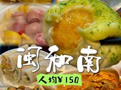 -闽和南(深圳万象城店)