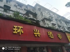 门面-环兴酒家(凤城三村东区延吉西路80弄店)