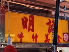 门面-明记牛杂(新马路分店)