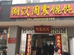 门面-周震馄饨