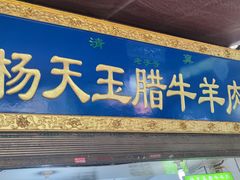-杨天玉腊牛羊肉店
