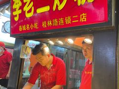 -李老二炒粉(桂林路一店)