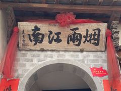 门面-烟雨江南徽菜