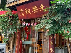 -永乐饭店