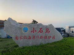 -小石岛景区