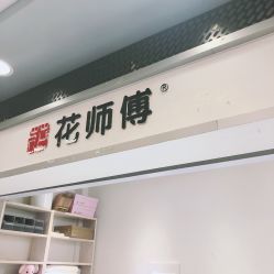 -花师傅