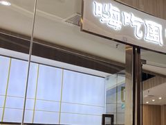 门面-嗨吃围炉海鲜烤肉自助(保利广场店)