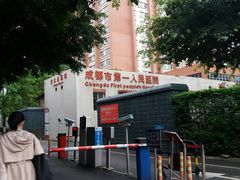 -成都市第一人民医院(南区)