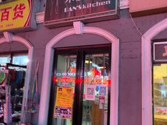 门面-米屋石锅拌饭(师大店)