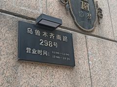 -维园悦谱·海派家常菜(乌鲁木齐南路店)