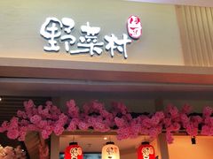门面-伊豆野菜村(新荟城店)