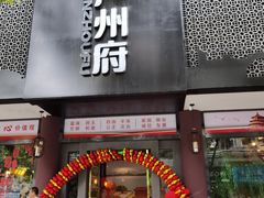 门面-严州府·地道建德菜
