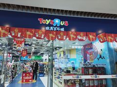 -TOYSRUS玩具反斗城(大连恒隆广场店)