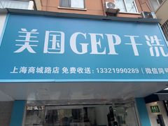 -GEP国际干洗(商城路店)