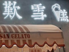 门面-歎雪糕低糖低脂Gelato冰淇淋