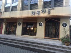 门面-炖物24章·顺时轻养茶(杭州大厦店)
