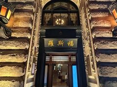 -福玺荟(外滩罗斯福店)