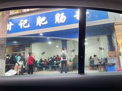 门面-甘记肥肠粉(马鞍北路店)