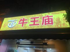 门面-牛王庙众望面馆