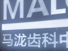 -马泷齿科·成都锦江置略马泷口腔门诊部(IFS国金中心店)