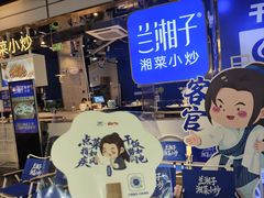 -兰湘子·湘菜小炒(济南领秀城店)
