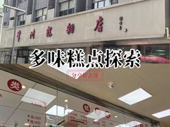 -常州糕团店(北大街新世纪商城店)