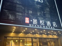 -宏阳·麗悦酒店(广州塔客村地铁站琶州会展中心店)