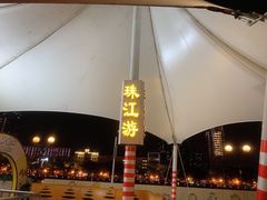 -珠江夜游西堤码头