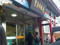 -东来顺饭庄·火锅(环岛店)